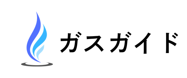 ガスガイド
